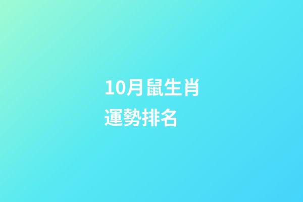 10月鼠生肖運勢排名 (生肖鼠十月運勢如何)-第1張-觀點-玄機派